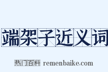 端架子近义词是什么意思的图片